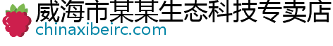 威海市某某生态科技专卖店